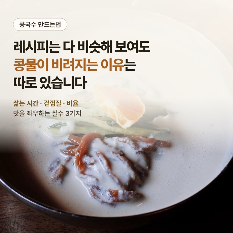 콩국수 만드는법 (콩물 비린내 잡는 실수 3가지)