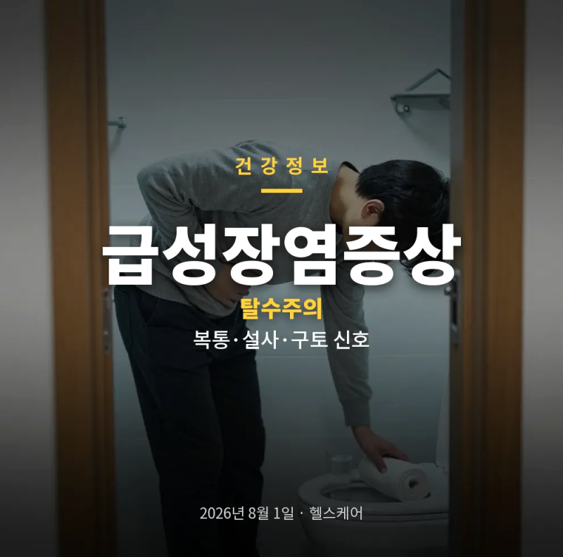 급성장염증상 복통 설사 구토 함께 올 때 구별법과 대처법