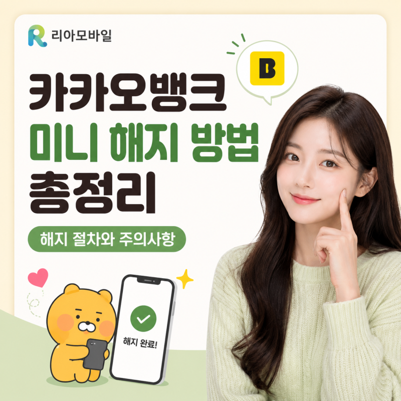 카카오뱅크 미니 해지 방법 총정리 | 해지 절차와 주의사항