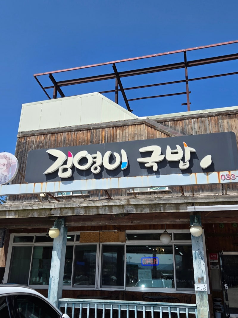 평창 대관령 애견동반 맛집 김영이국밥 방문 후기