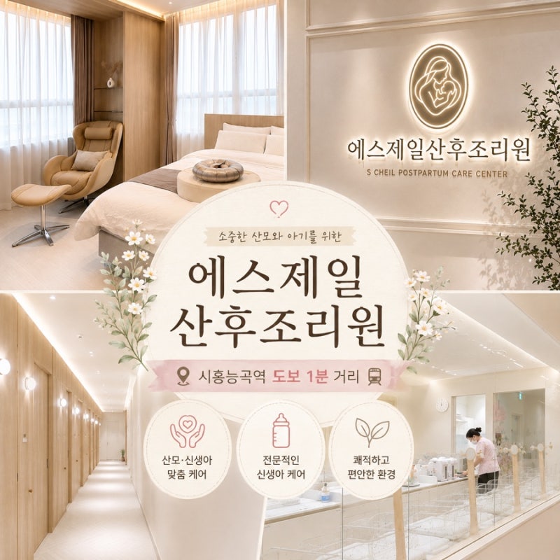 시흥 산후조리원 투어 후기 에스제일산후조리원 상담부터 계약까지