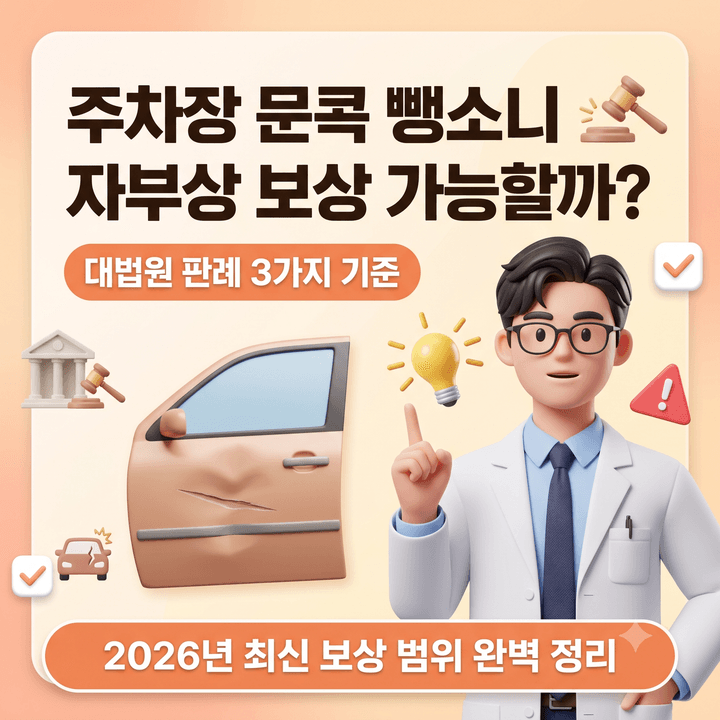 주차장 문콕 뺑소니 자부상 보상 가능할까, 대법원 판례 3가지 기준으로 본 2026년 최신 보상 ....