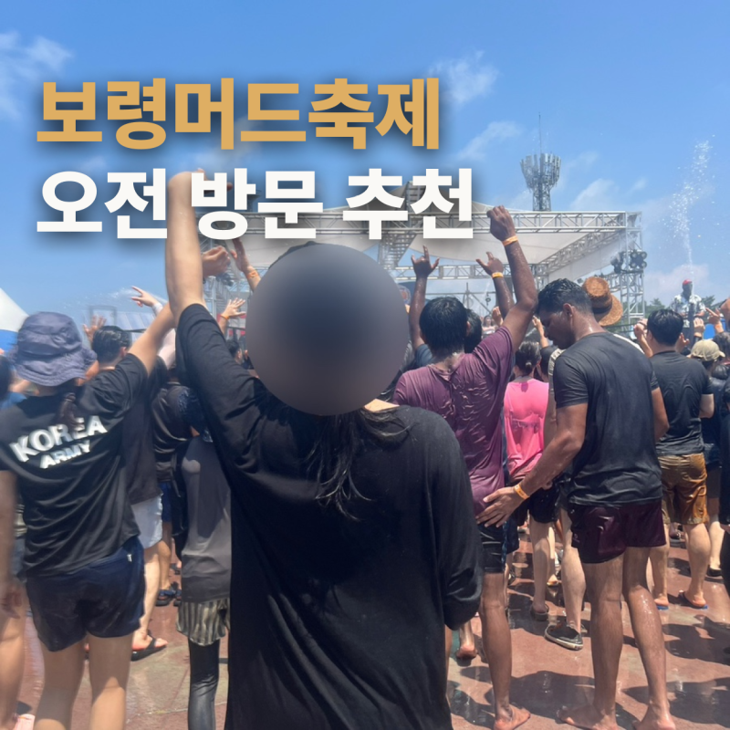 보령머드축제 후기 | 일반존·샤워장·사물함·대천해수욕장까지