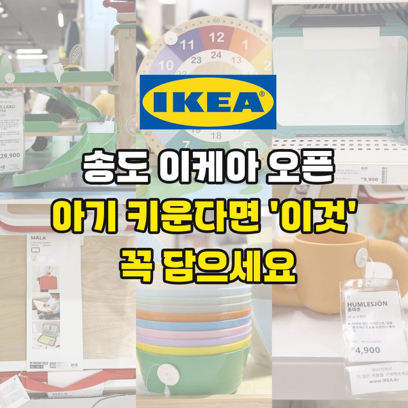 "송도 이케아" 아기 키운다면 '이것' 꼭 담으세요 (장난감부터 이유식할때)