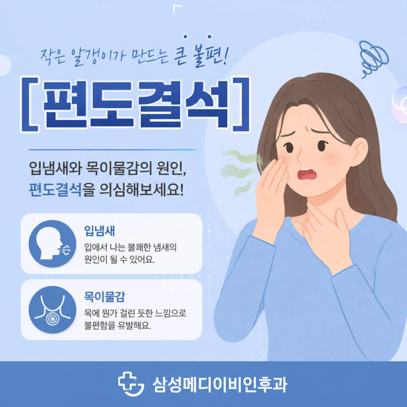편도결석 직접 제거해도 되나요? 부산역 편도결석 수술까지 필요한 이유