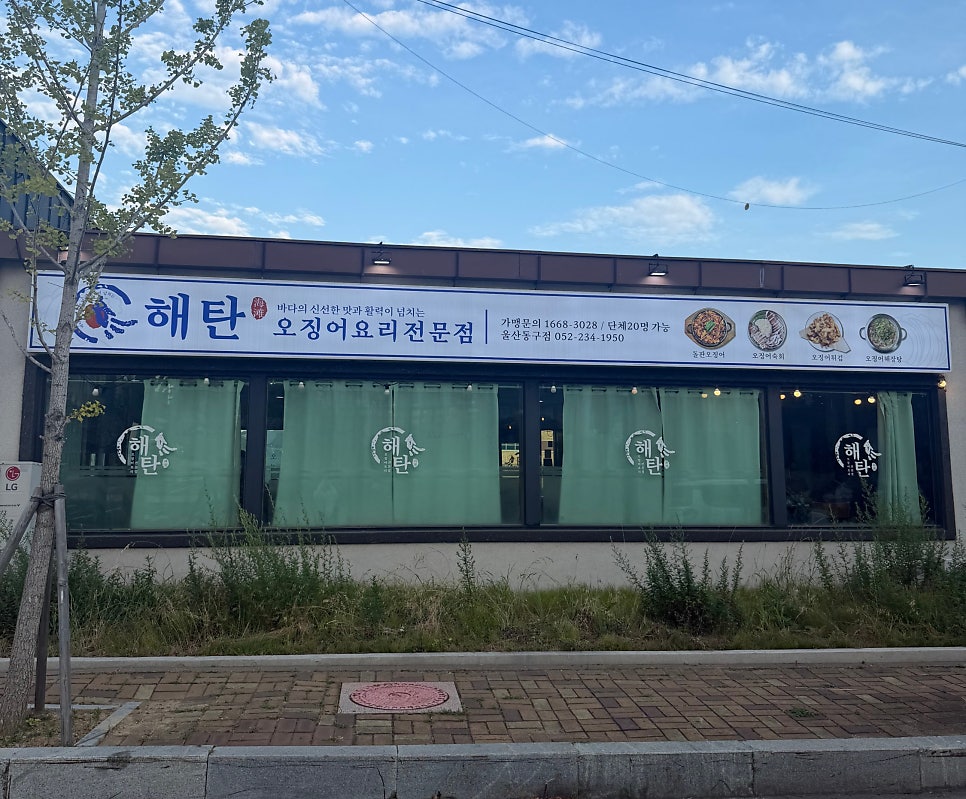 해탄 울산동구점 사진 3
