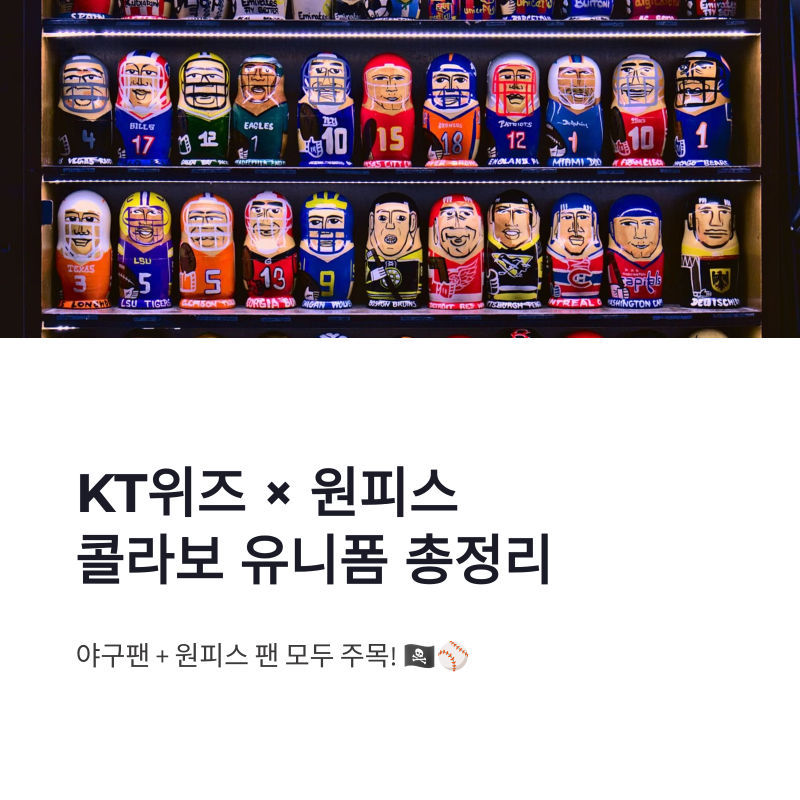 KT위즈 원피스 콜라보 유니폼 구매 판매처 스토어 가격 총정리