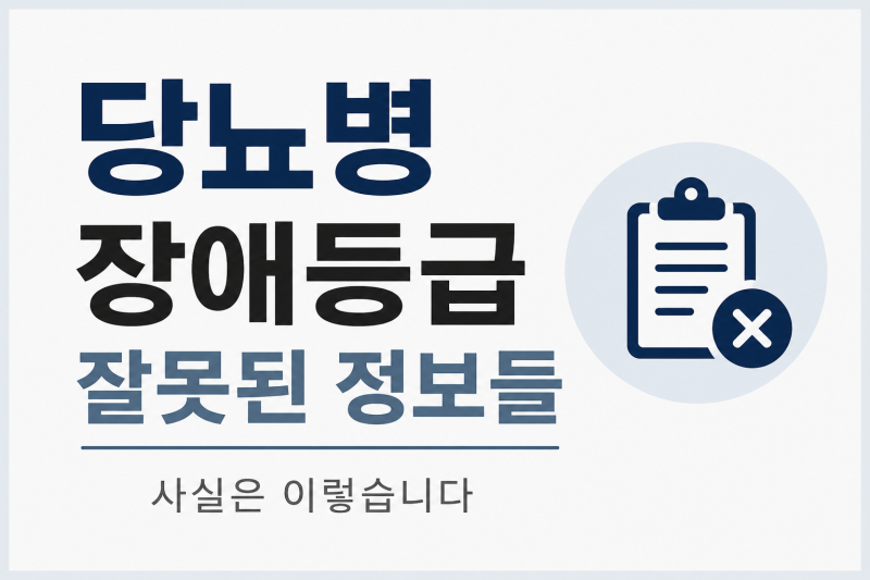 당뇨병이면 장애등급 혜택받는다? SNS에서 퍼지는 잘못된 정보 확인