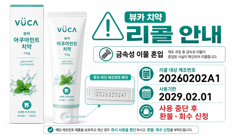 뷰카 치약 리콜 대상 확인, 제조번호 20260202A1 환불·회수 방법
