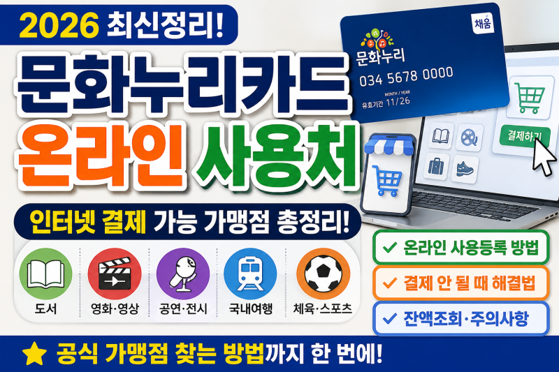 문화누리카드 온라인 사용처 2026년 결제 가능한 곳과 이용방법 총정리