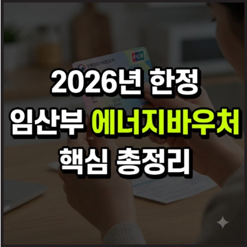 2026년 임산부 에너지바우처 소득조건 신청방법 및 서류 총정리