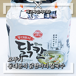 [라면 리뷰] 오뚜기 동대문식 닭한마리 칼국수 라면, 집에서 먹는 동대문 닭한마리 내돈내산 ....