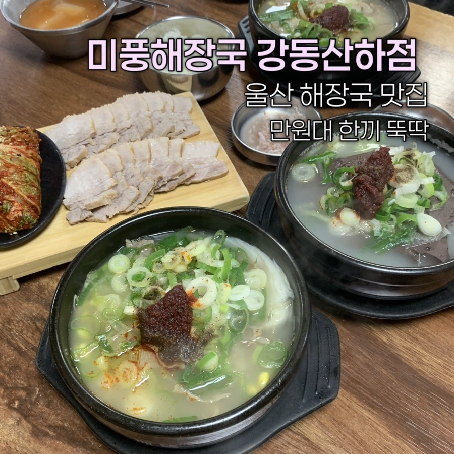 미풍해장국 강동산하점 사진 1