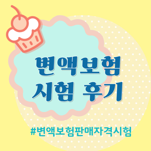 2026년 변액보험 설계사 시험(IBT) 후기
