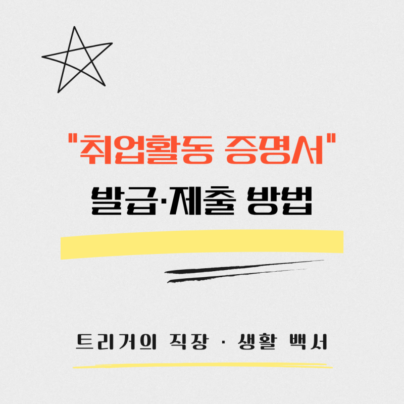 실업급여 취업활동증명서 발급 방법｜사람인 • 잡코리아 지원 내역 인정될까?
