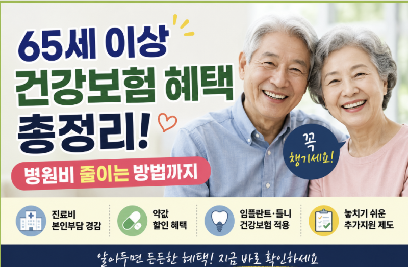 65세 이상 건강보험 혜택 총정리! 병원비 줄이는 방법까지