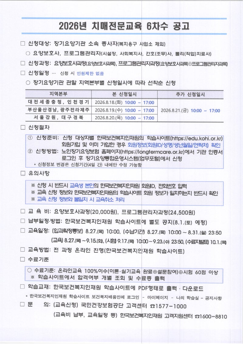 2026년 치매전문교육 6차수 신청 안내!(충청권)