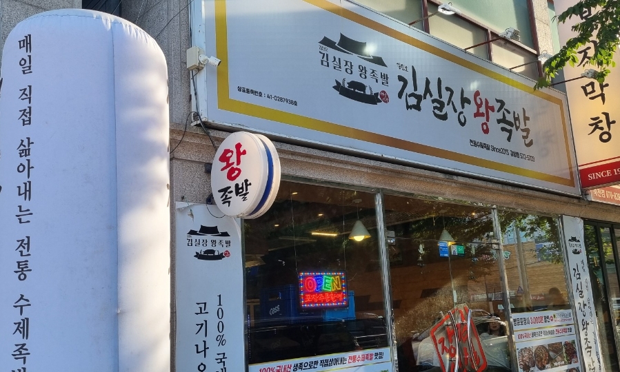 김실장왕족발 감삼점 사진 1