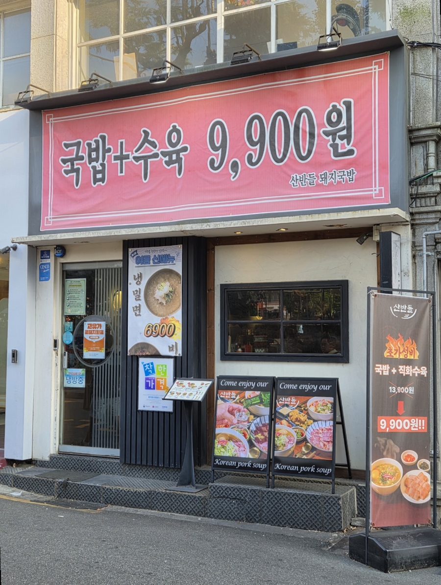 수림 돼지국밥 밀면 사진 2