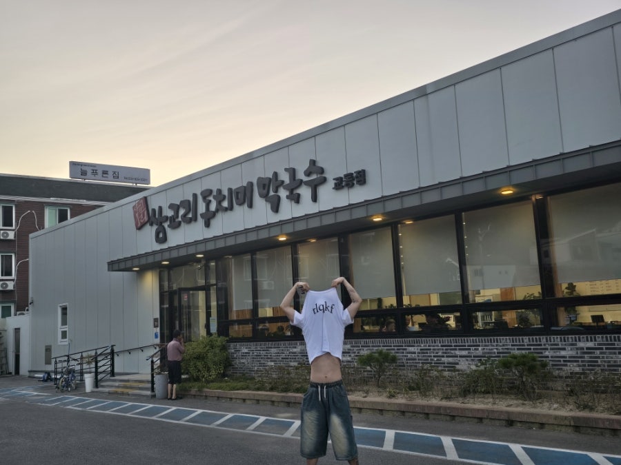 삼교리동치미막국수 교동점 사진 2