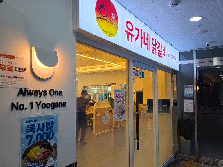 유가네닭갈비 경산중산점 사진 1