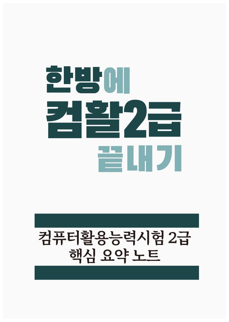 [한방에 컴활 끝내기] 컴퓨터활용능력시험 2급 필기 핵심 요약노트 pdf 메일발송 가격 및 실사....