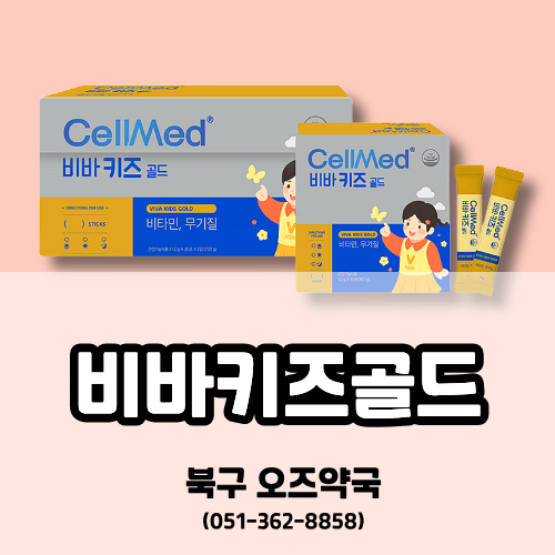 [화명동 오즈약국] 셀메드 비바키즈골드