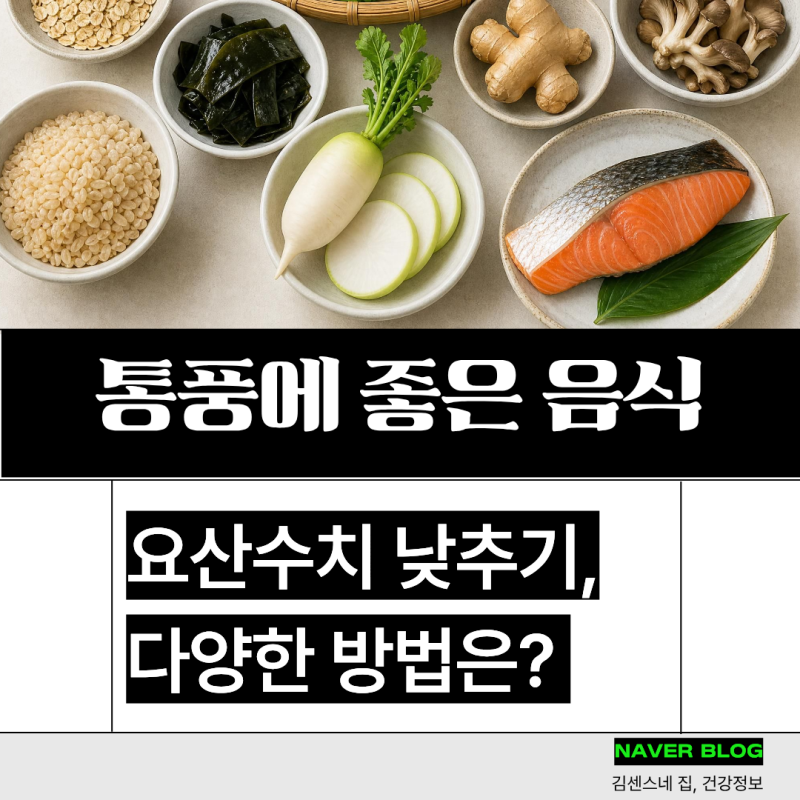 요산수치 낮추기 통풍에 좋은 음식 베스트 10