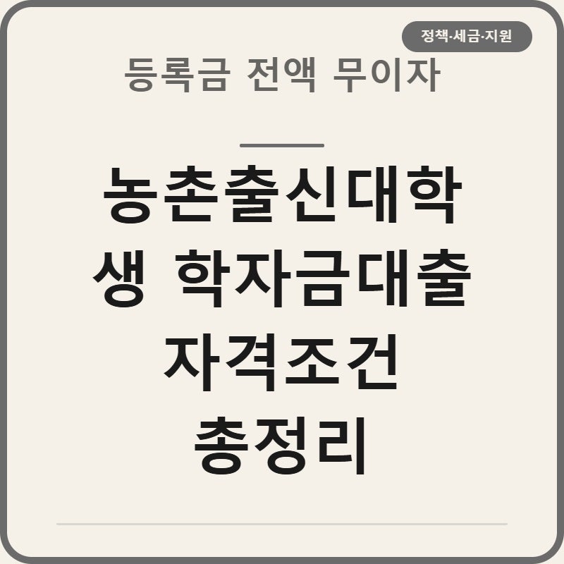 농촌출신대학생 학자금대출 자격조건 5가지 소득기준 총정리