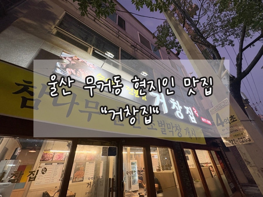 거창집 사진 1