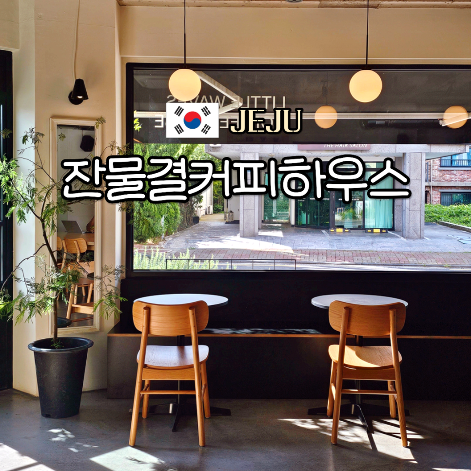 잔물결커피하우스 3호점 사진 1