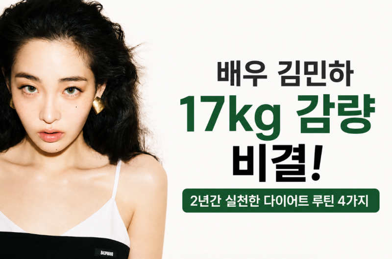 배우 김민하 17kg 감량 비결! 2년간 실천한 다이어트 루틴 4가지