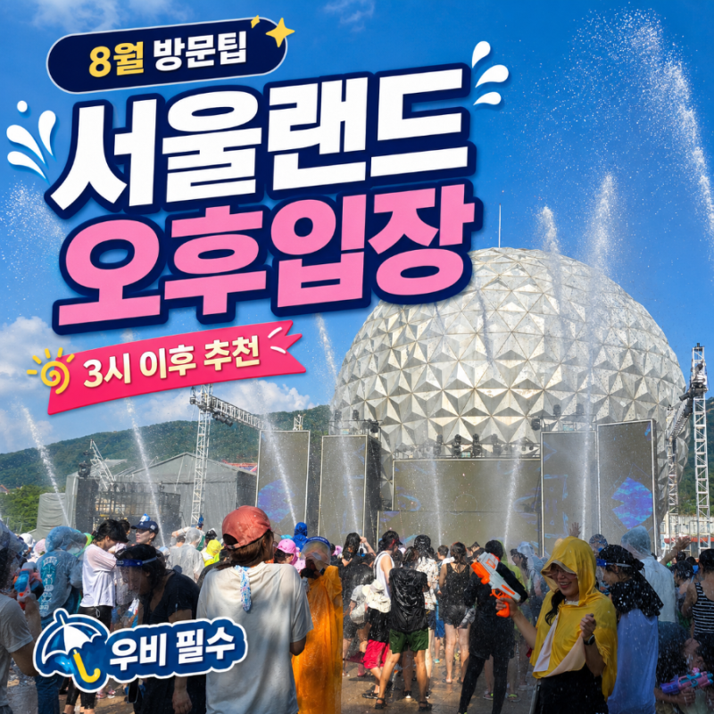 서울랜드 8월 방문 팁｜오픈런보다 오후 3시 이후 입장 추천, 우비는 꼭 챙기세요