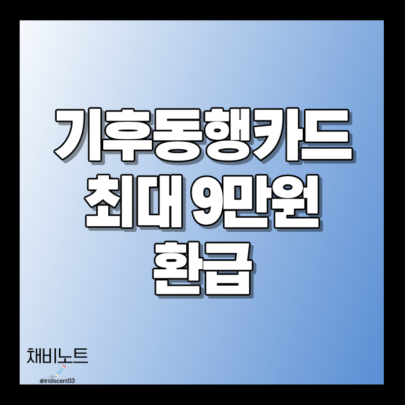 기후동행카드 3만원 페이백 신청방법, 환급 일정 놓치면 못 받습니다