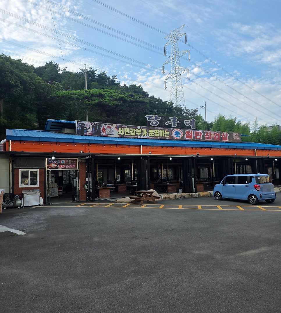 당구대통철판삼겹살 양산점 사진 1