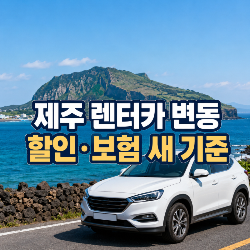 제주 렌터카 9월부터 뭐가 달라질까?｜최대 60% 할인·자차보험 확인