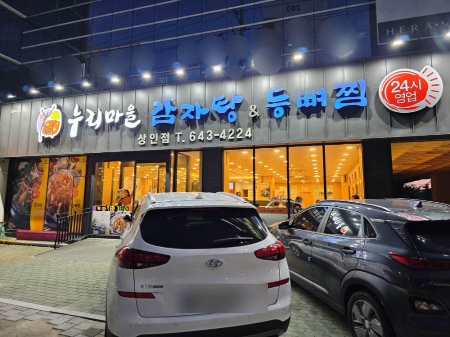 누리마을감자탕 상인점 사진 1