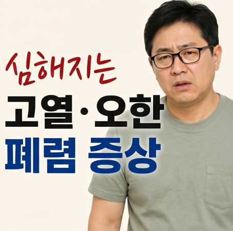 폐렴 초기증상 5가지와 감기 차이점은? 병원 가야 하는 순간 총정리