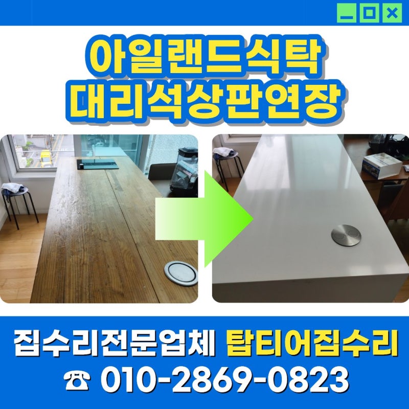 아일랜드식탁 대리석상판연장 원목 상판 철거 후 교체