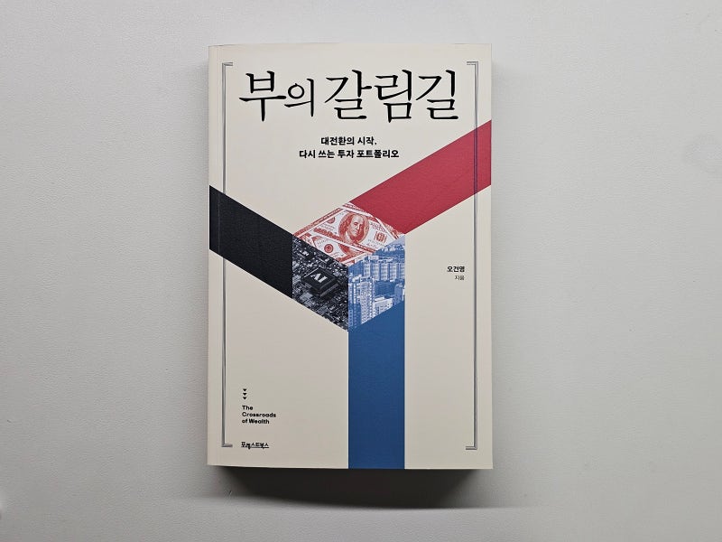 [부의 갈림길 - 오건영] 거시 경제의 여러 갈림길, 나의 선택은 어디를 향해야 하는가?