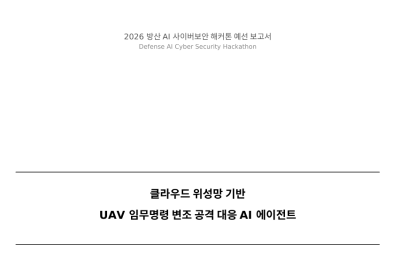 [대회] 2026 방산 AI 사이버보안 해커톤