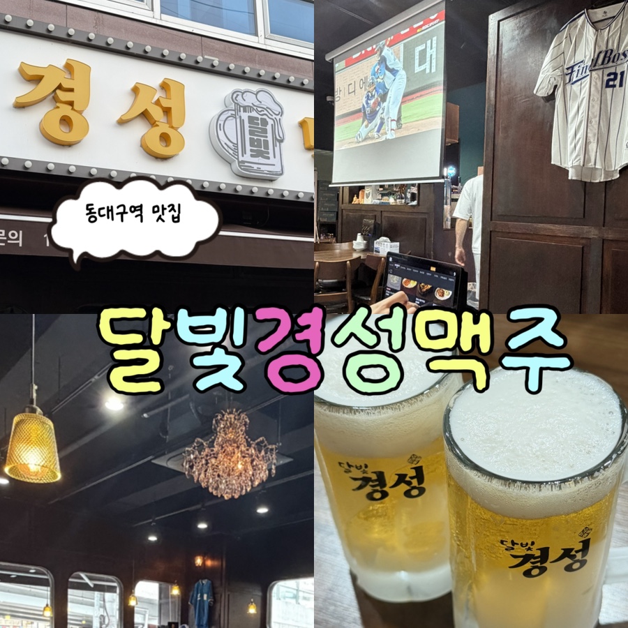달빛경성맥주 동대구역점 사진 2