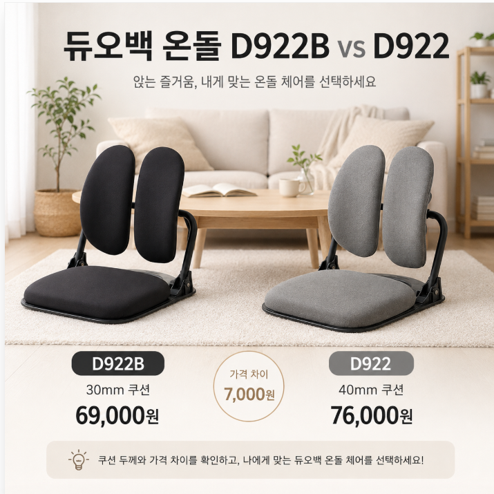 듀오백 온돌 D922B와 D922 차이, 쿠션 두께와 색상 중 무엇을 선택할까