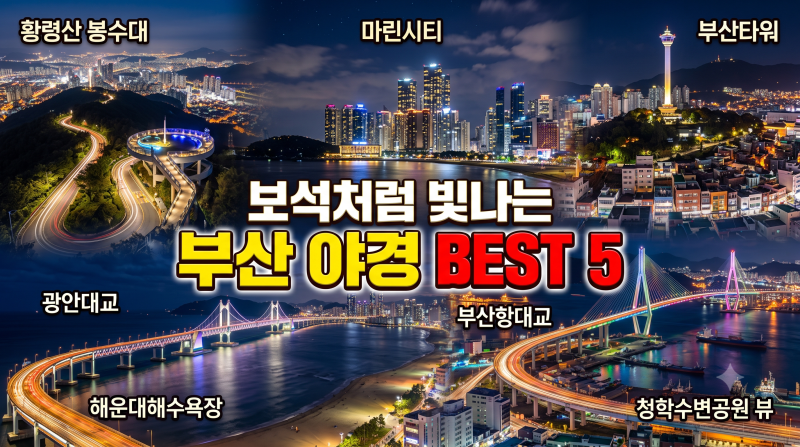 ✨ [부산 야경 추천] 보석처럼 빛나는 부산 야경 명소 BEST 5 (드라이브 & 데이트 코스)