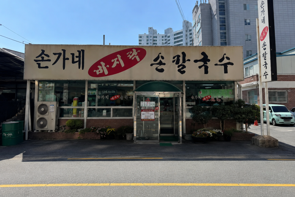 손가네바지락손칼국수 사진 1