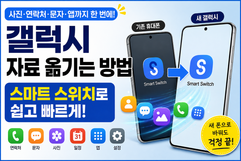갤럭시 자료 옮기는 방법 스마트 스위치로 사진·연락처 한 번에 이동