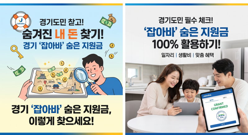 경기도 잡아바, 놓치면 후회할 숨은 지원금 혜택 총정리!