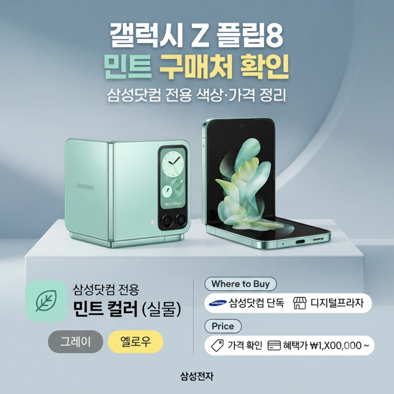 갤럭시 Z 플립8 민트 구매처 확인하기 삼성닷컴 전용 색상·가격 정리