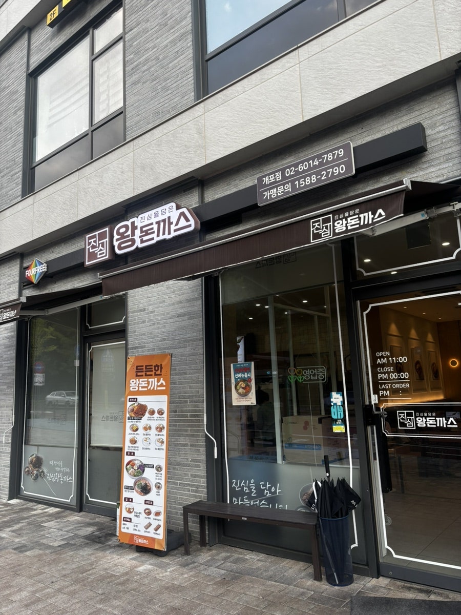 진심왕돈까스 개포자이스퀘어점 사진 2