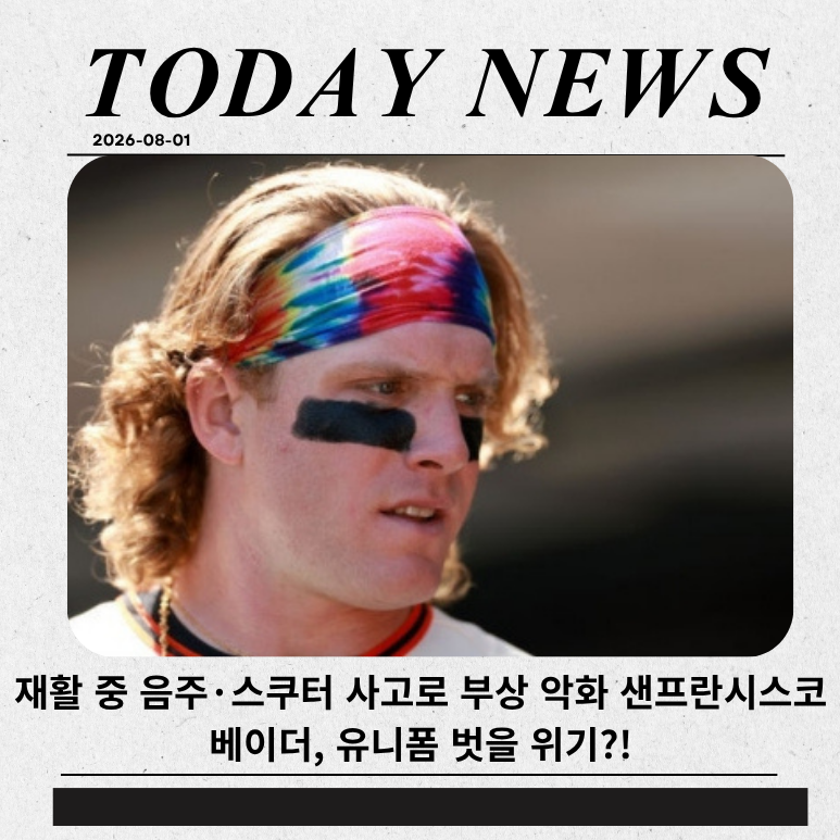 재활 중 음주·스쿠터 사고로 부상 악화 샌프란시코 베이더, 유니폼 벗을 위기?!